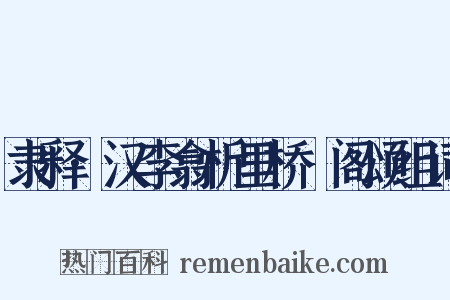 隶释·汉李翕析里桥郙阁颂组词是什么意思的图片
